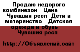 Продаю недорого комбинезон › Цена ­ 500 - Чувашия респ. Дети и материнство » Детская одежда и обувь   . Чувашия респ.